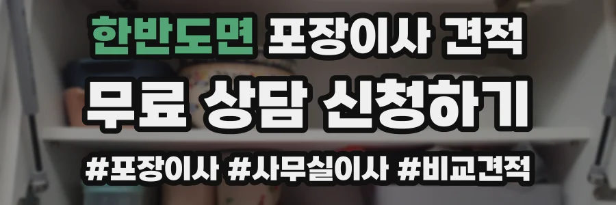 한반도면 포장이사 견적