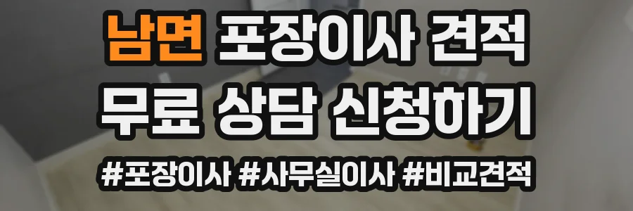 남면 포장이사 견적