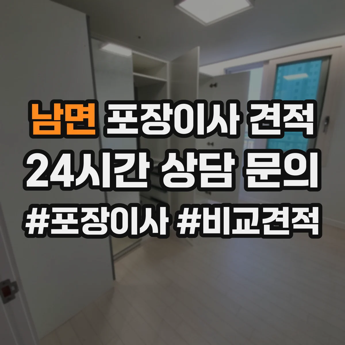 남면 포장이사 견적