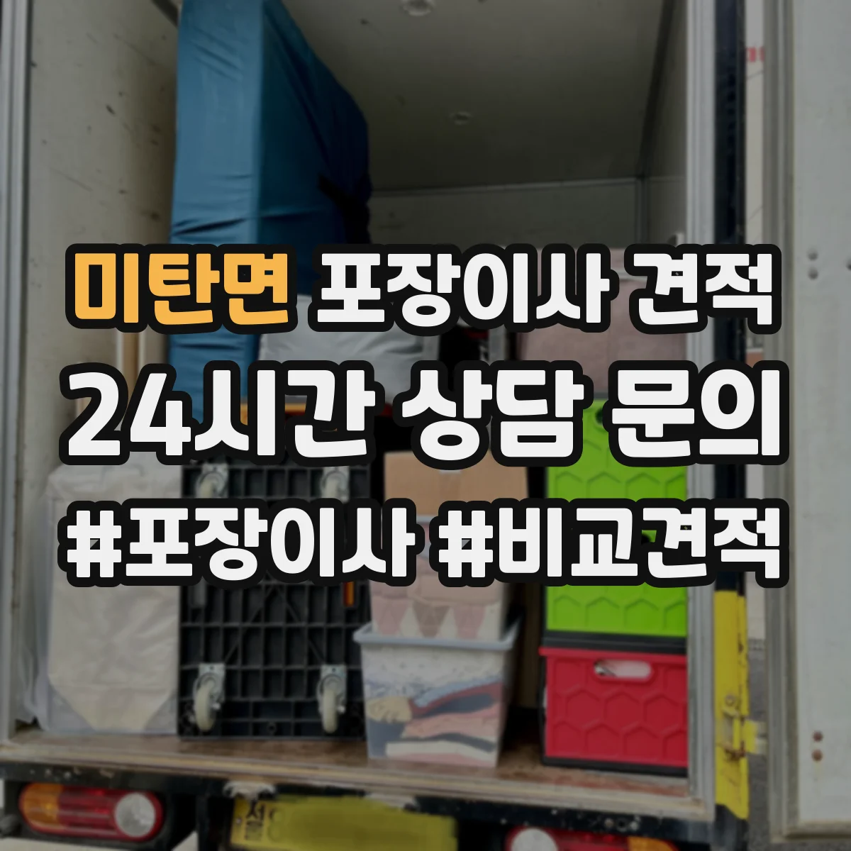 미탄면 포장이사 견적 침대·매트리스 포장 방식 차이 먼저 확인