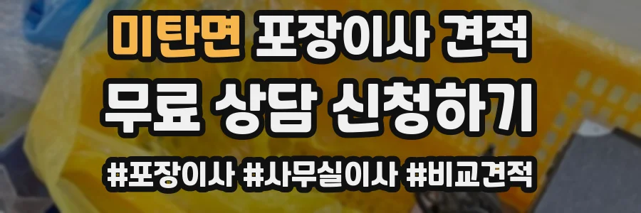 미탄면 포장이사 견적