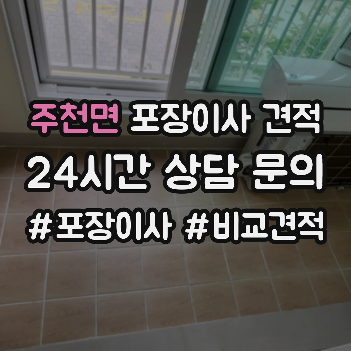 주천면 포장이사 견적 주차 공간 확보가 중요한 대형평수 작업비