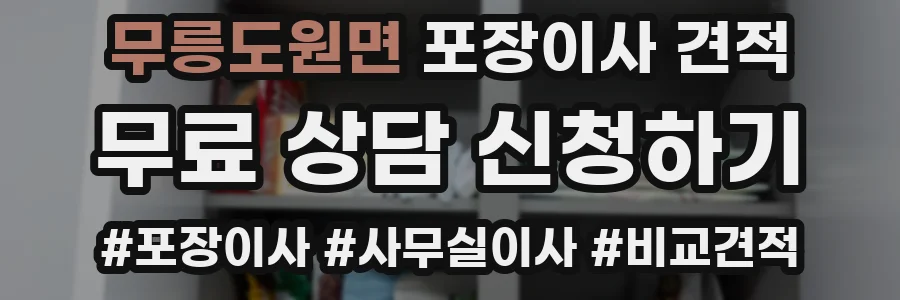 무릉도원면 포장이사 견적
