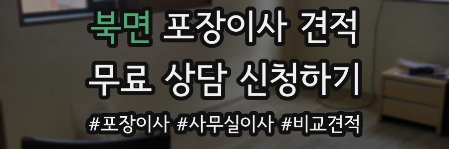 북면 포장이사 견적