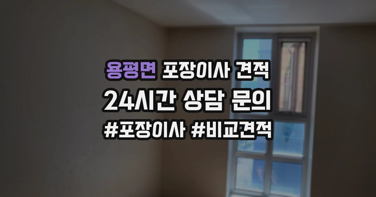 용평면 포장이사 견적