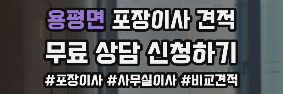 용평면 포장이사 견적