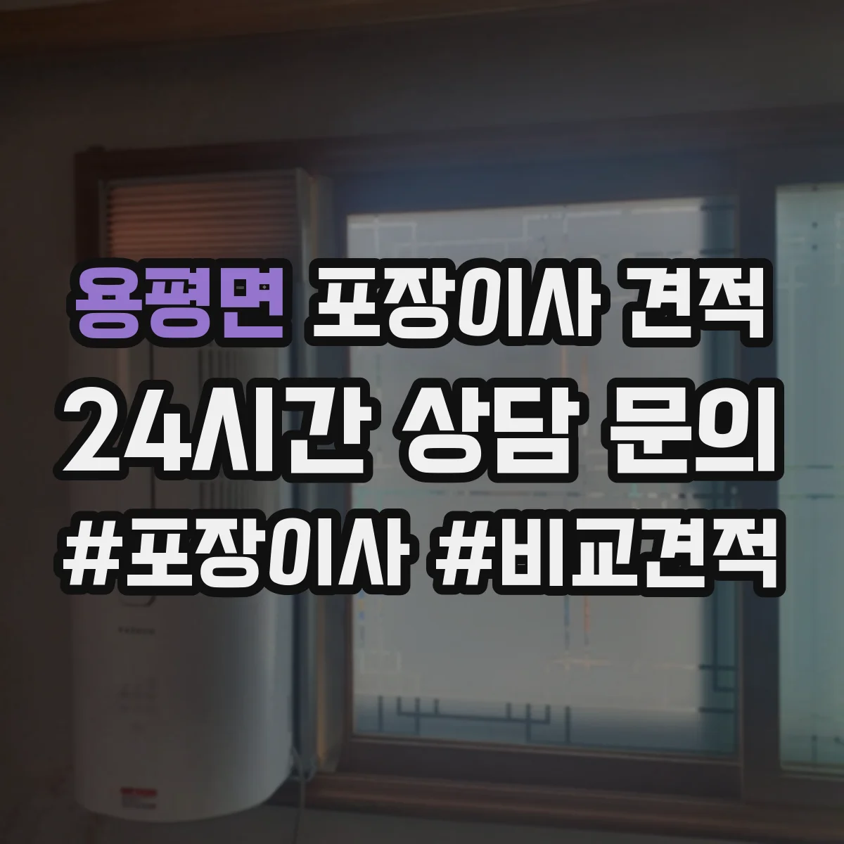 용평면 포장이사 견적