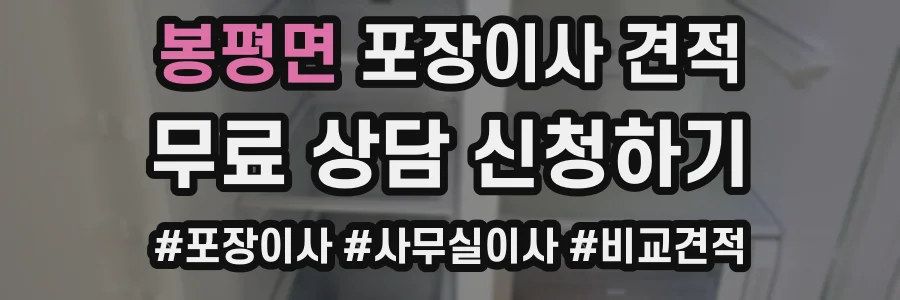 봉평면 포장이사 견적