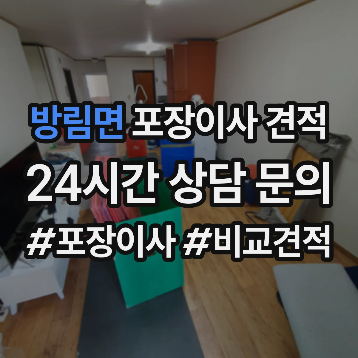 방림면 포장이사 견적 전체 포장 추천 상황과 비용 비교 정리