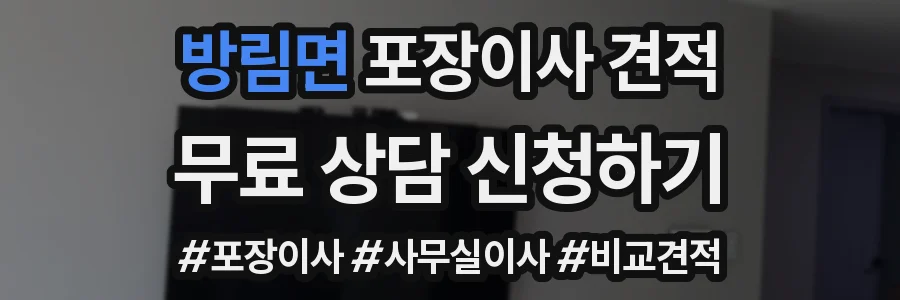 방림면 포장이사 견적