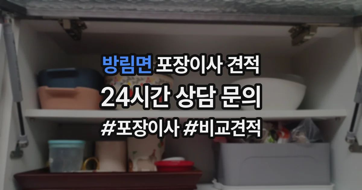 방림면 포장이사 견적