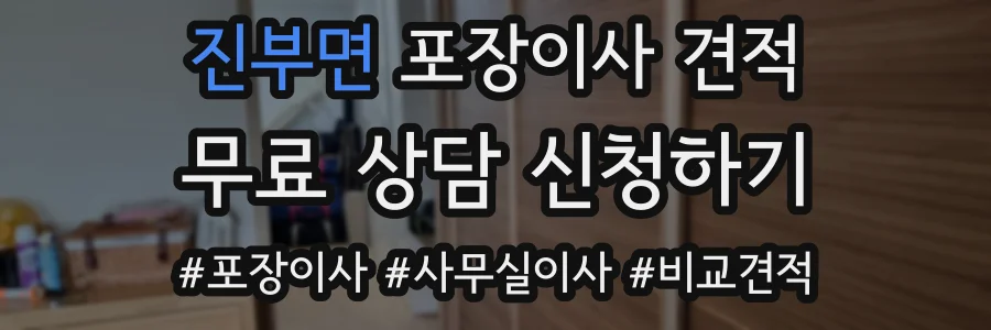 진부면 포장이사 견적