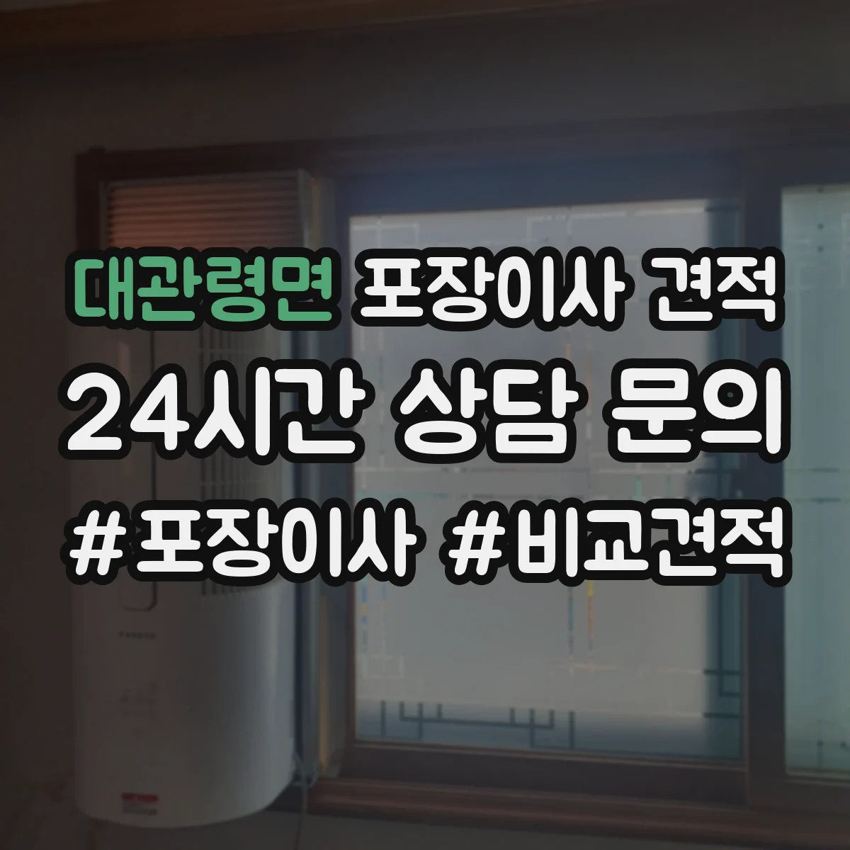 대관령면 포장이사 견적 전체 포장과 부분 포장 시간·인력 차이로 보는 가격
