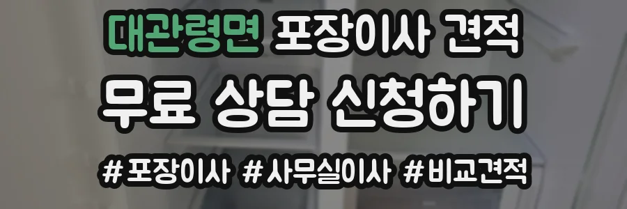 대관령면 포장이사 견적
