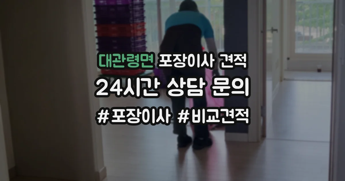 대관령면 포장이사 견적