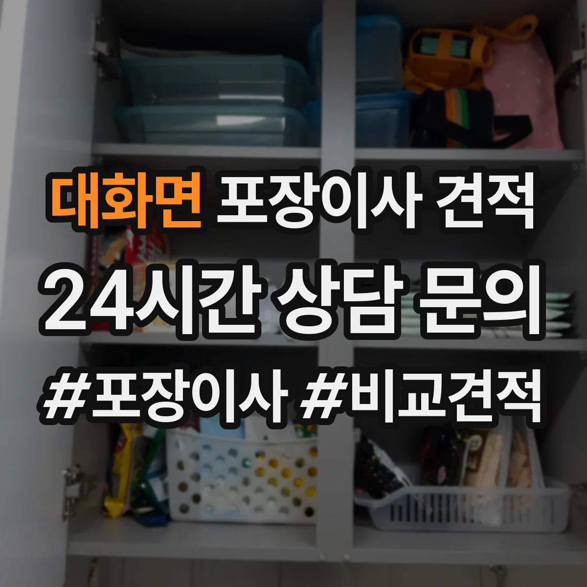 대화면 포장이사 견적
