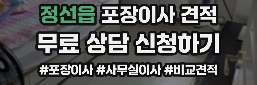 정선읍 포장이사 견적