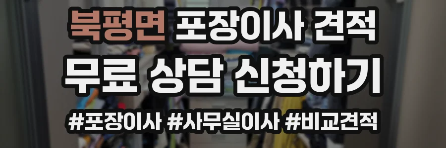 북평면 포장이사 견적