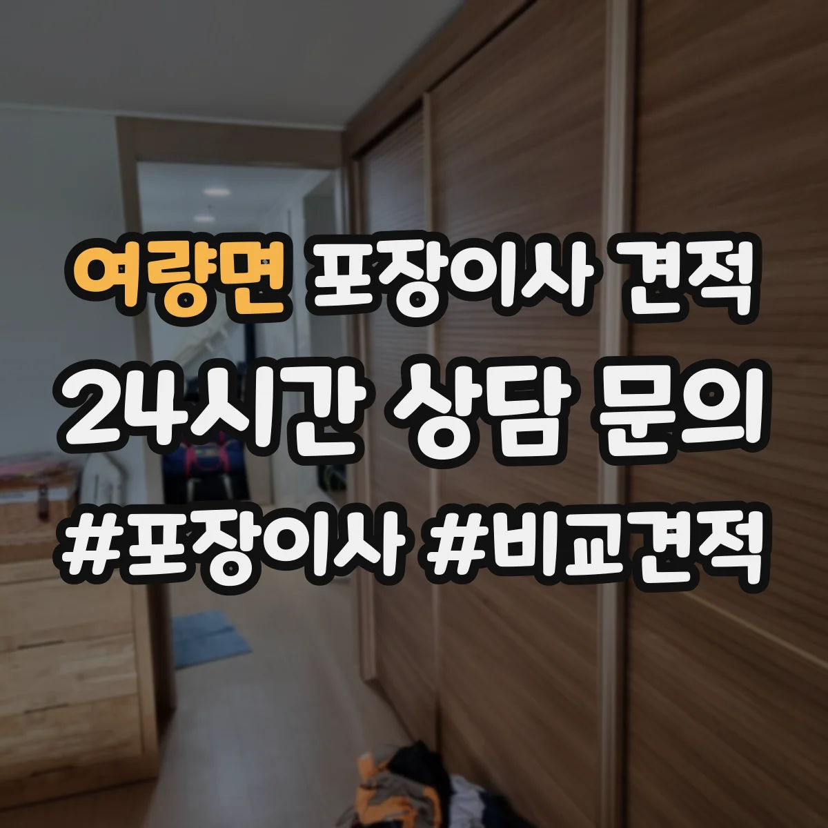 여량면 포장이사 견적 보험 포함 여부와 보상 조건 점검