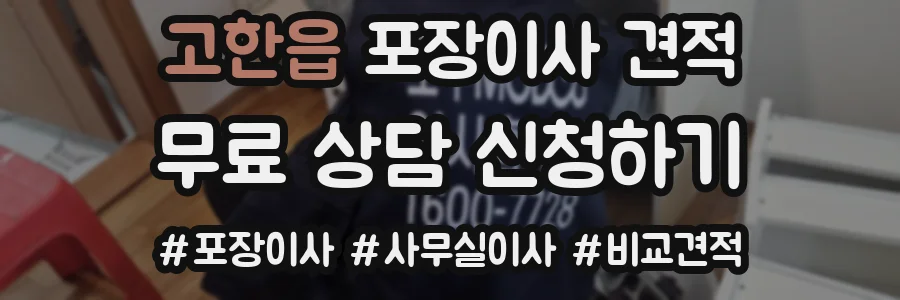 고한읍 포장이사 견적