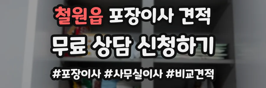 철원읍 포장이사 견적