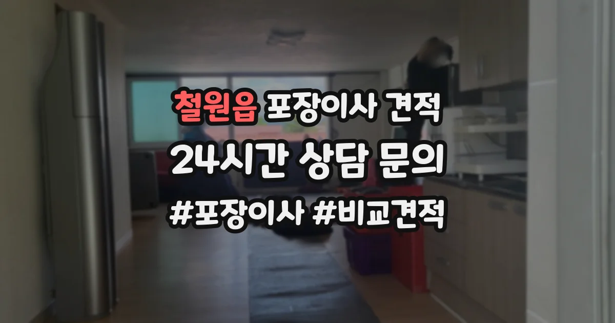 철원읍 포장이사 견적