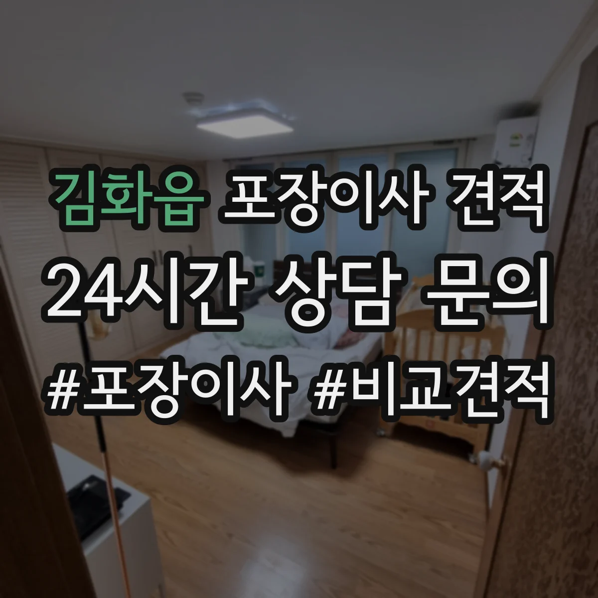 김화읍 포장이사 견적 오피스텔 가전 설치 포함 항목과 비용