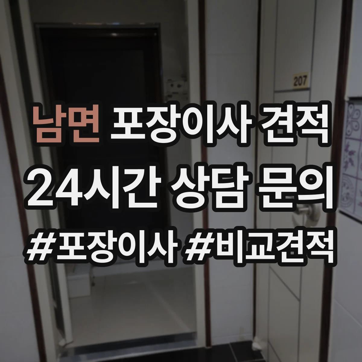 남면 포장이사 견적 오피스텔 포장자재 옵션과 비용 항목