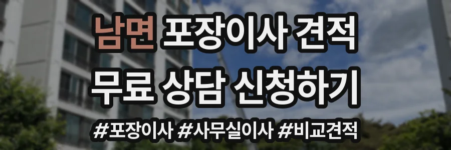 남면 포장이사 견적