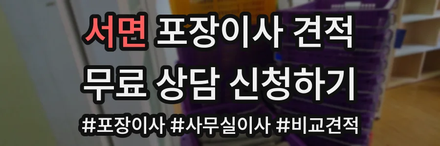 서면 포장이사 견적