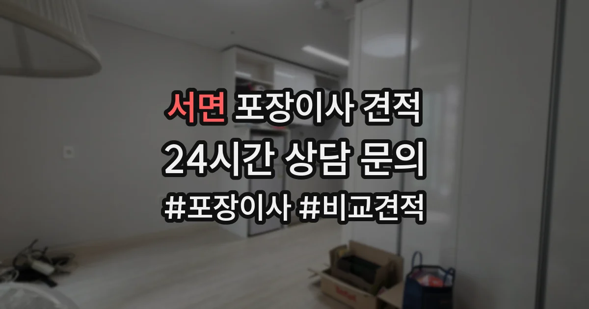 서면 포장이사 견적