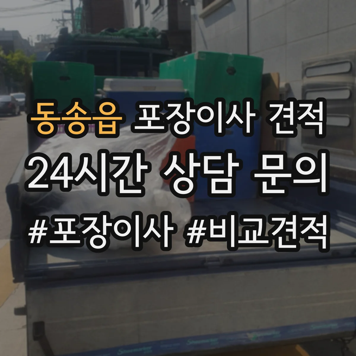 동송읍 포장이사 견적 임시보관 필요할 때 구성부터 체크