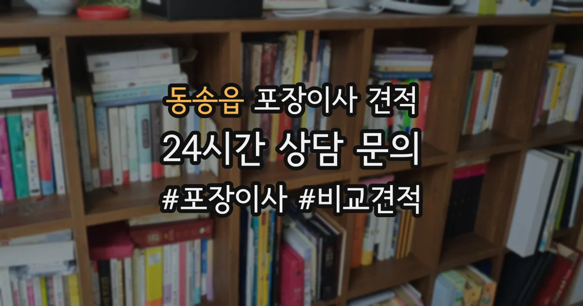 동송읍 포장이사 견적