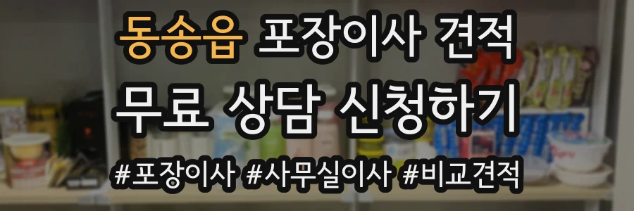 동송읍 포장이사 견적