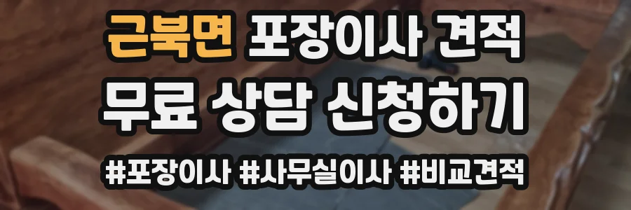 근북면 포장이사 견적