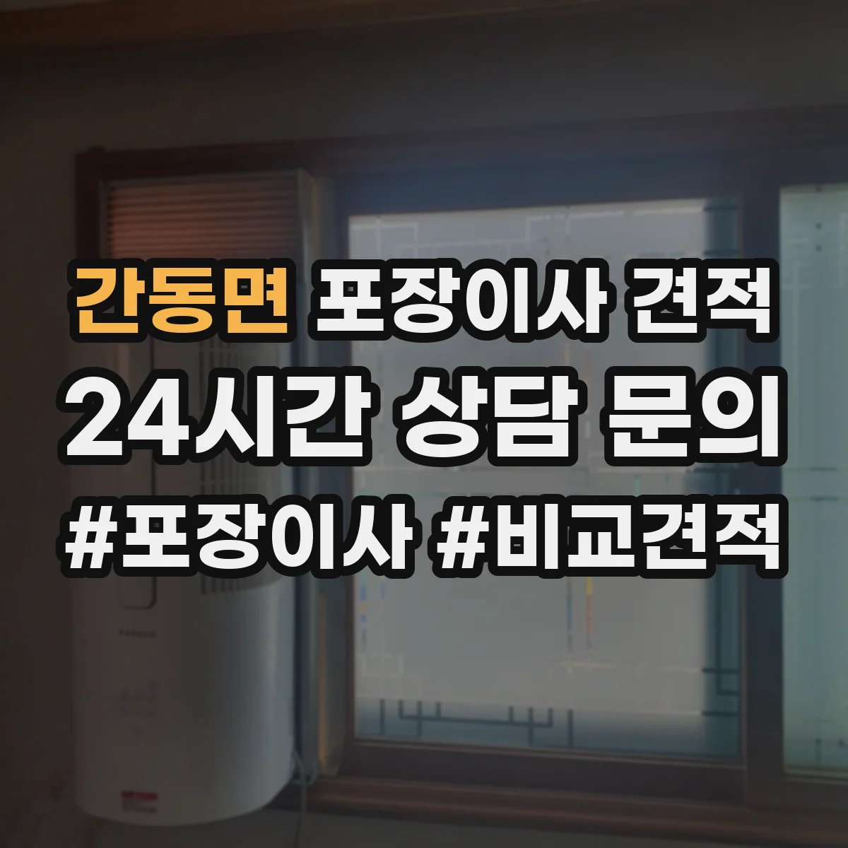 간동면 포장이사 견적 투룸 이사일정에 따른 견적 차이 체크