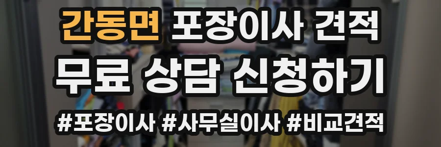 간동면 포장이사 견적