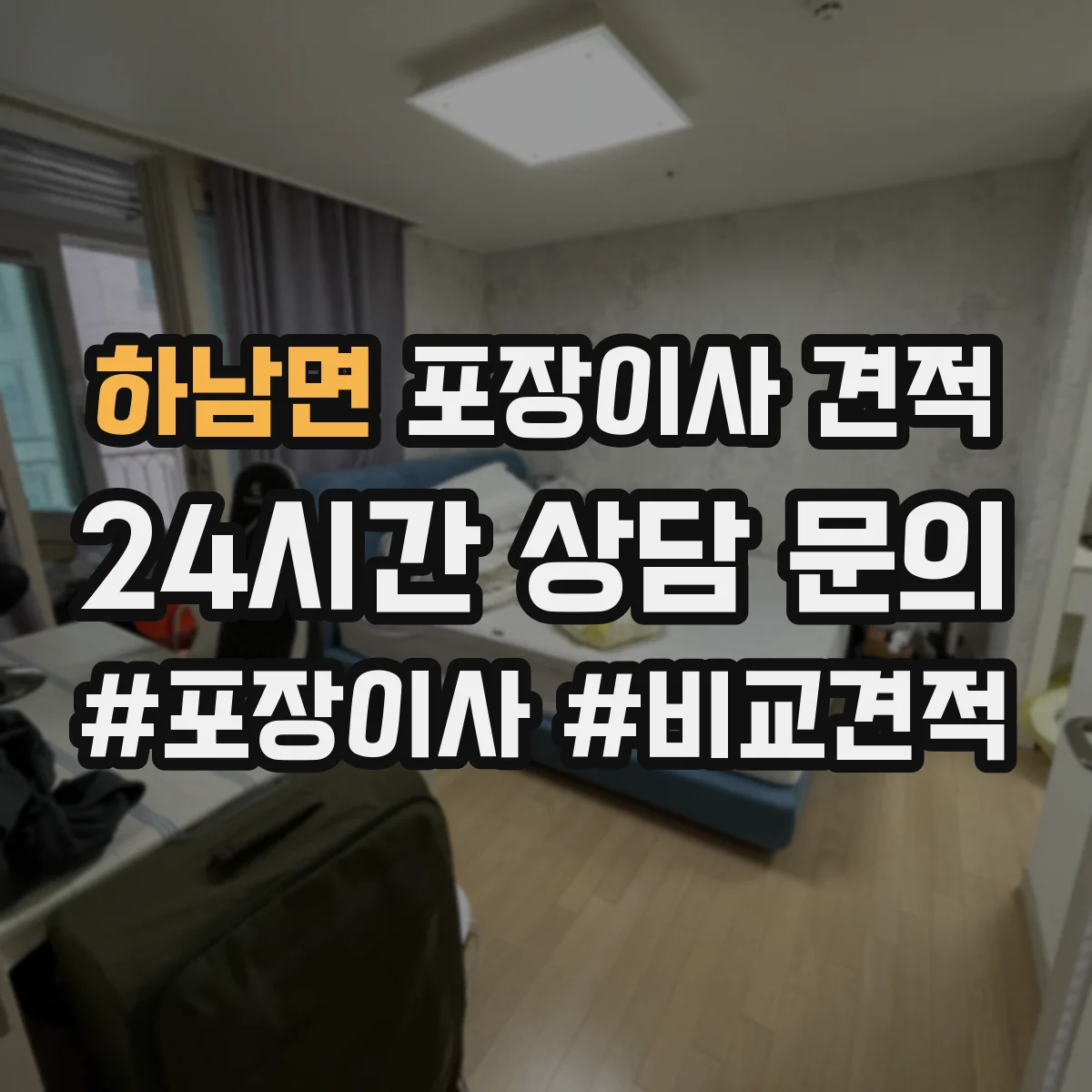 하남면 포장이사 견적
