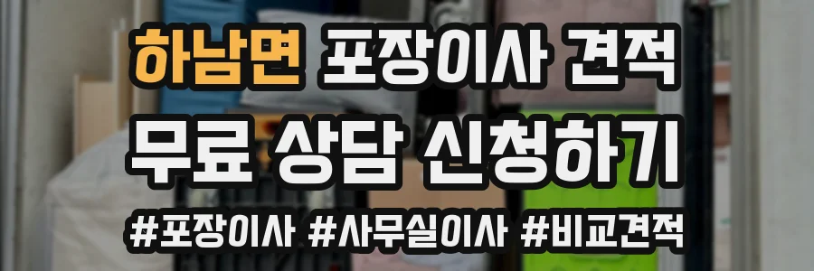 하남면 포장이사 견적