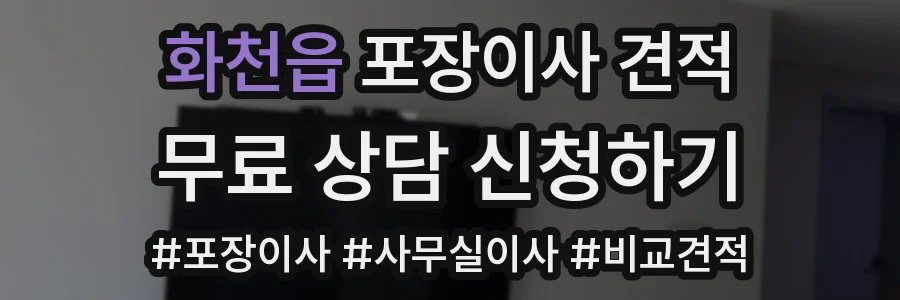 화천읍 포장이사 견적