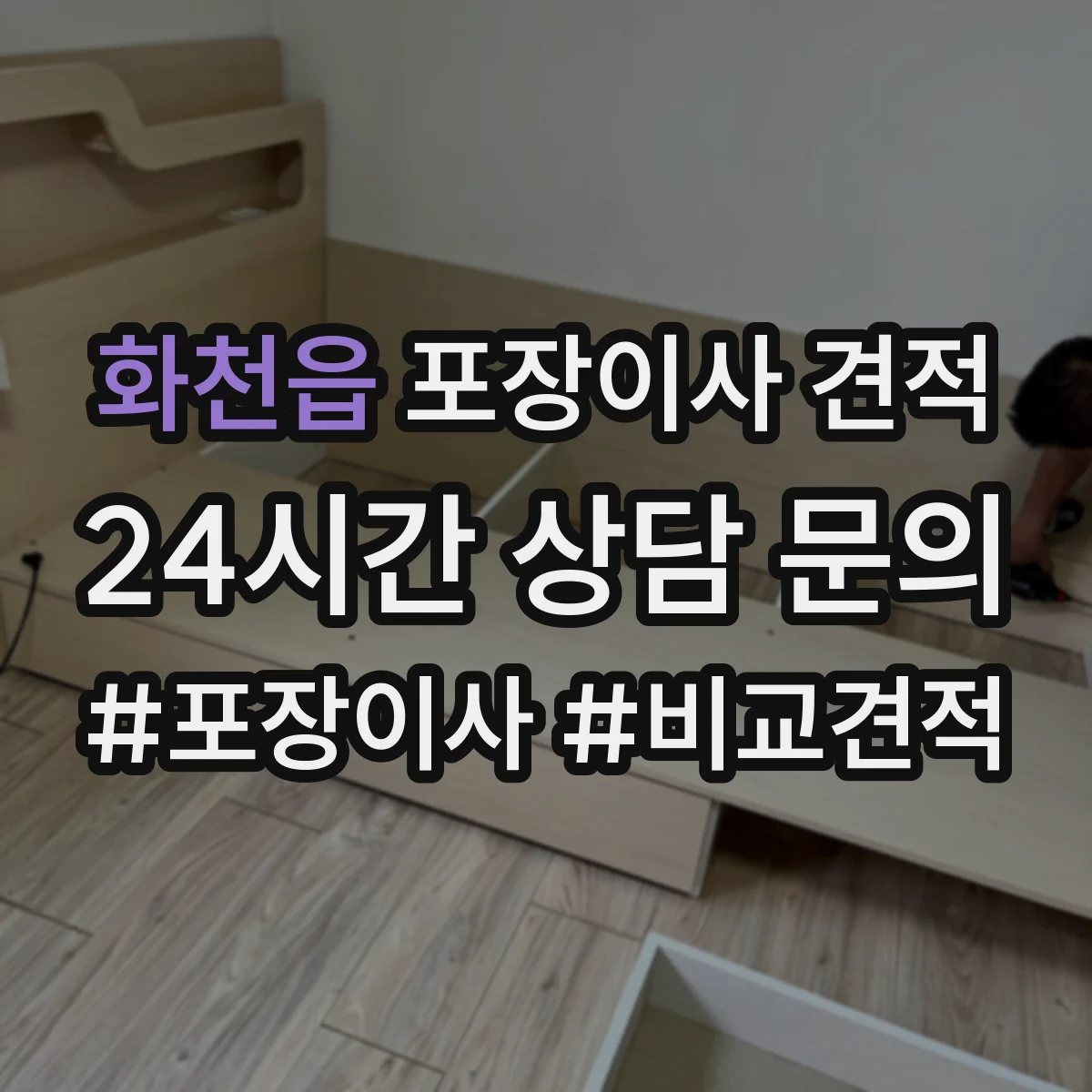 화천읍 포장이사 견적