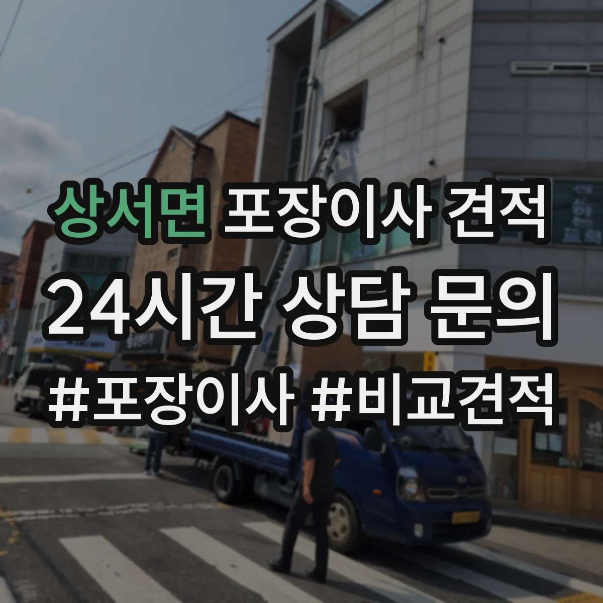 상서면 포장이사 견적 오피스텔 견적 상담 전 확인 질문 리스트