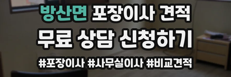 방산면 포장이사 견적