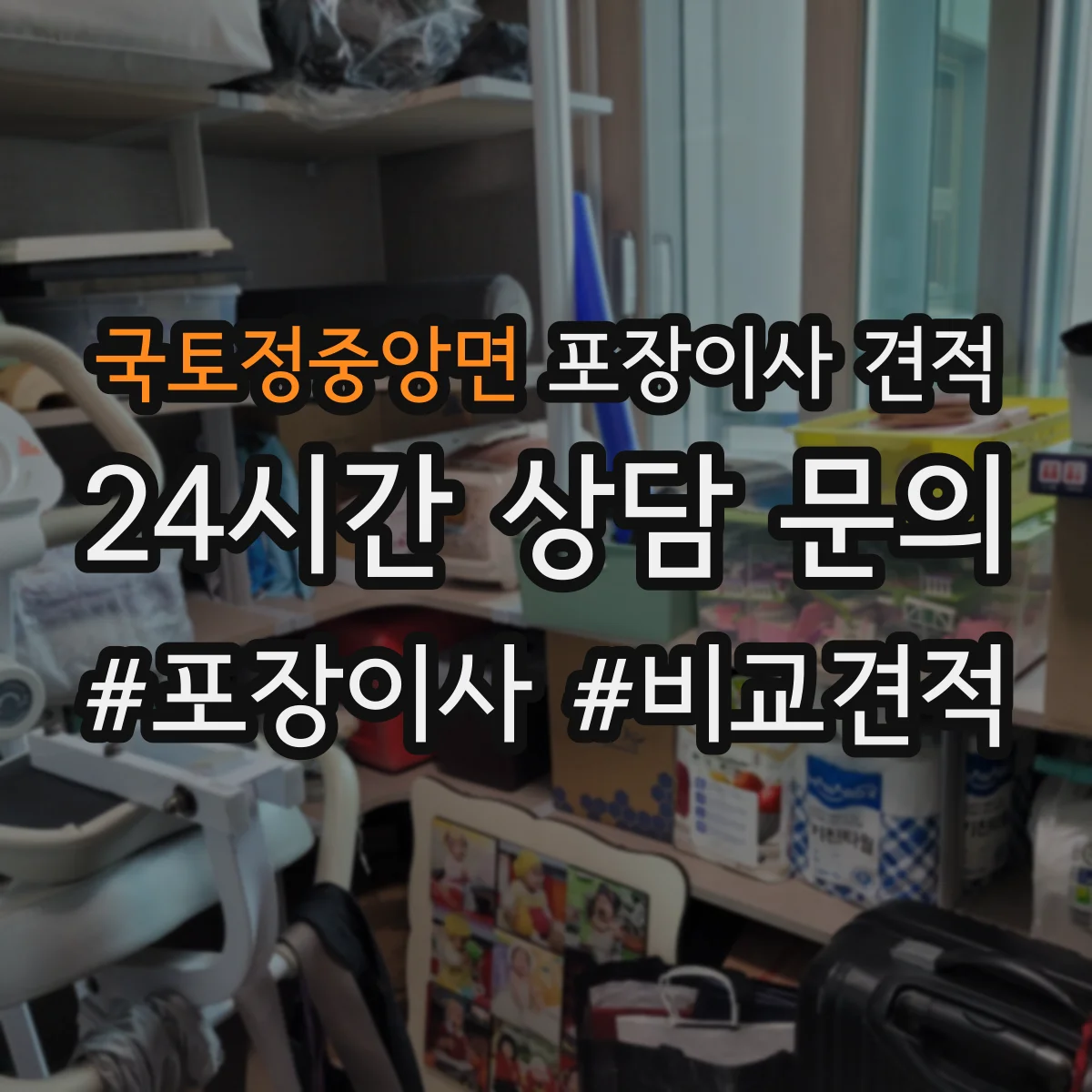 국토정중앙면 포장이사 견적