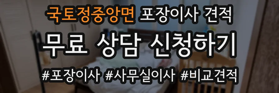 국토정중앙면 포장이사 견적