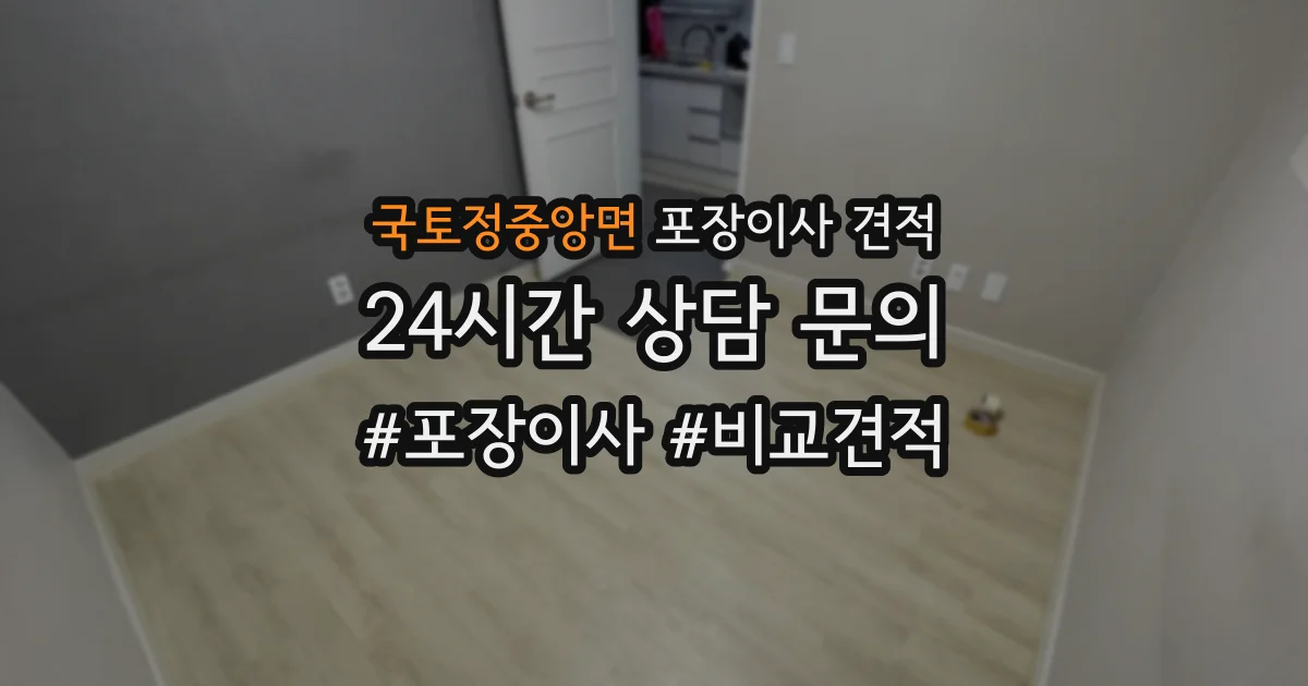 국토정중앙면 포장이사 견적