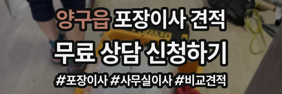 양구읍 포장이사 견적