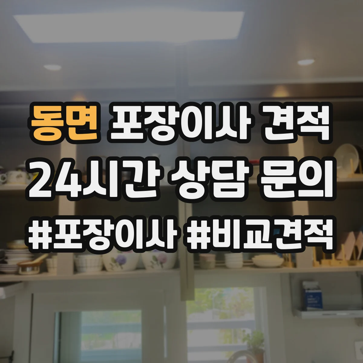 동면 포장이사 견적 엘리베이터 유무로 문의 전 준비해야 할 정보