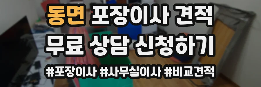 동면 포장이사 견적