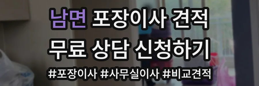 남면 포장이사 견적